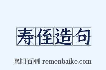 寿侄造句是什么意思的图片